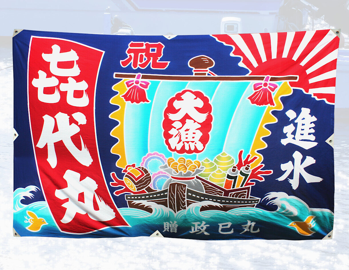 大漁旗】高知県のお客様 | 本染め大漁旗・祝旗オリジナル制作