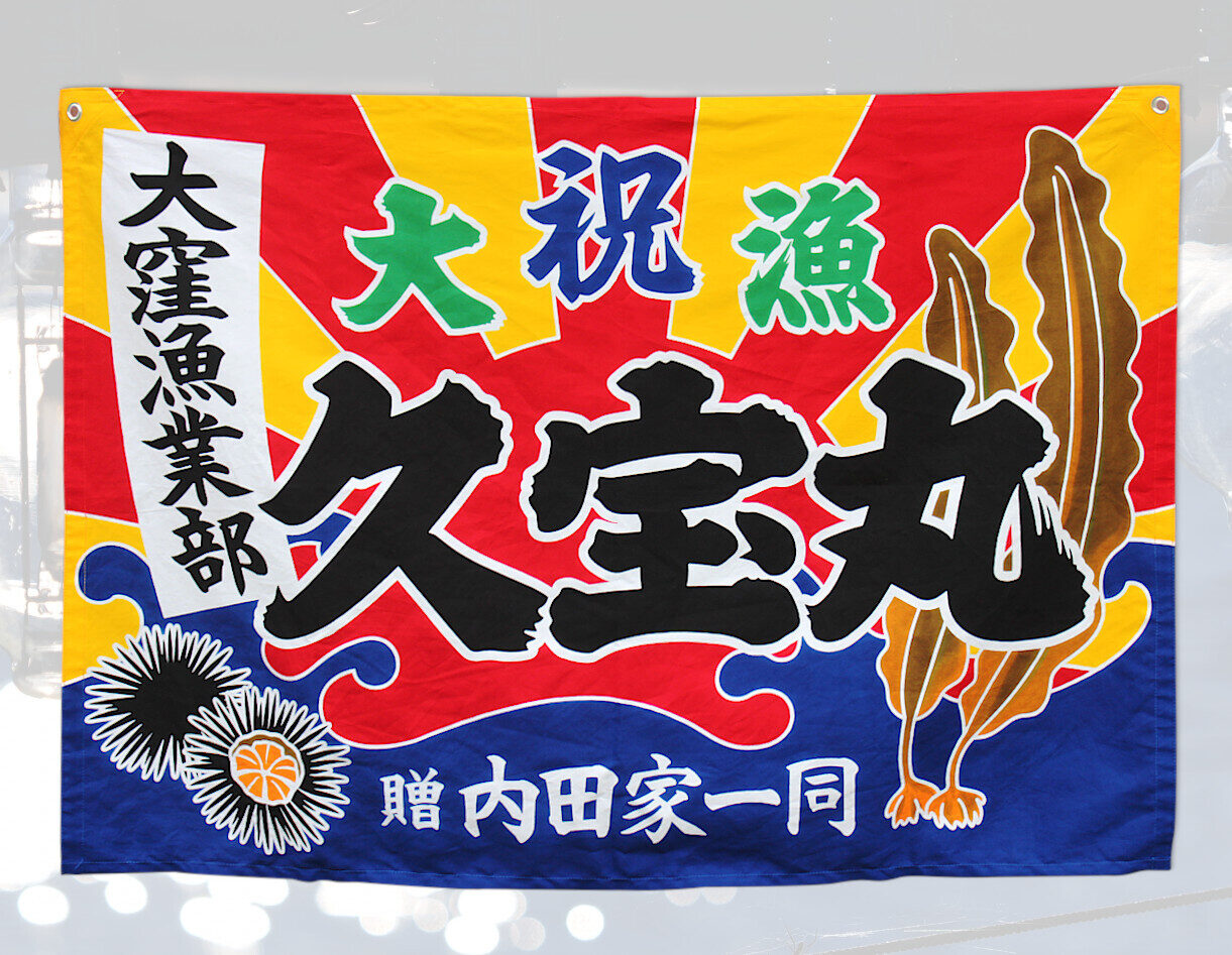 リメイク　本染　ワンピース ロング　派手　個性的　大漁旗　古旗Ｂ 着物リメイク 古布 手作り 大漁旗 ワンピース | iichi 日々の暮らしを