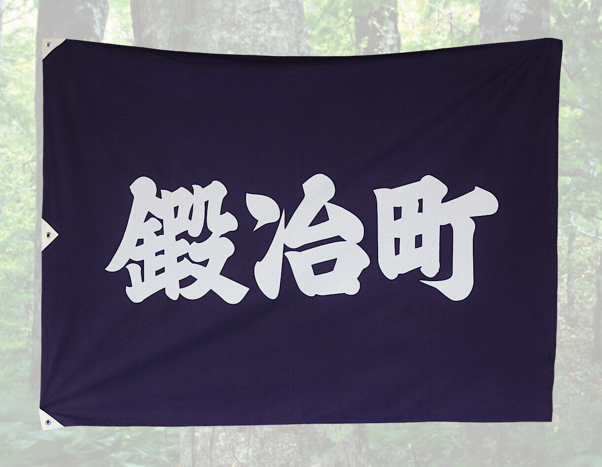 町旗】青森県のお客様 | 本染め大漁旗・祝旗オリジナル制作