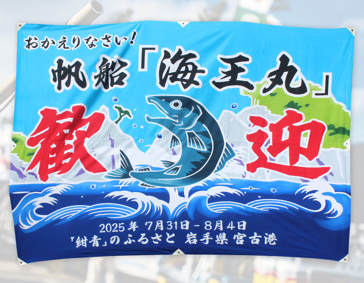大漁旗】岩手県のお客様 | 本染め大漁旗・祝旗オリジナル制作